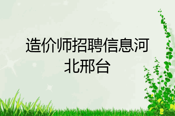 造价师招聘信息河北邢台