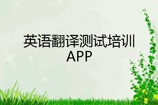 英语翻译测试培训APP
