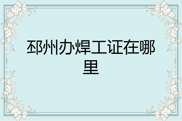 邳州办焊工证在哪里