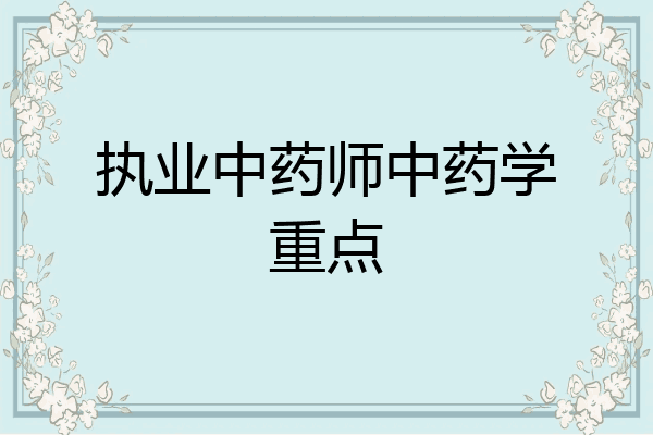 执业中药师中药学重点