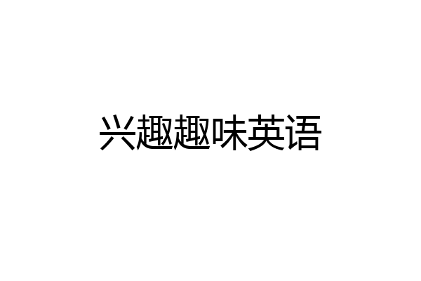 兴趣趣味英语