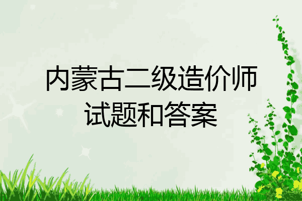 内蒙古二级造价师试题和答案