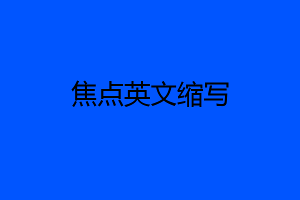 焦点英文缩写