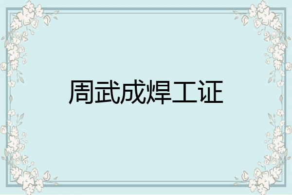 周武成焊工证