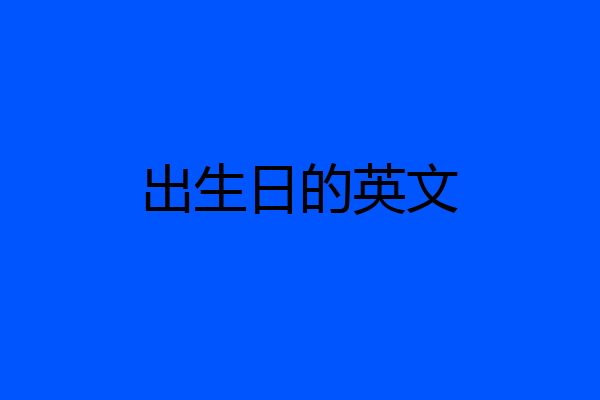 出生日的英文