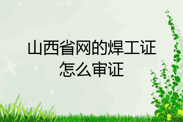 山西省网的焊工证怎么审证