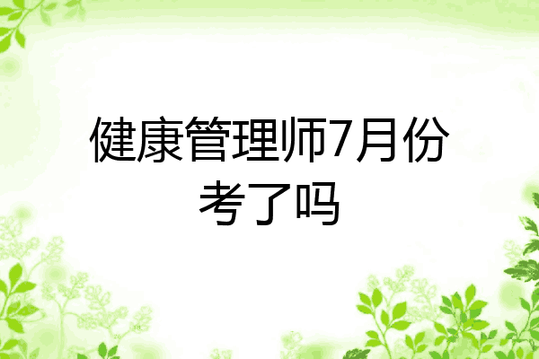 健康管理师7月份考了吗