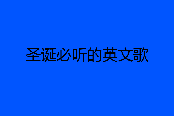 圣诞必听的英文歌