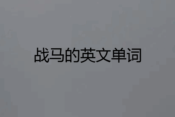 战马的英文单词
