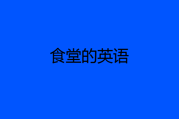 食堂的英语