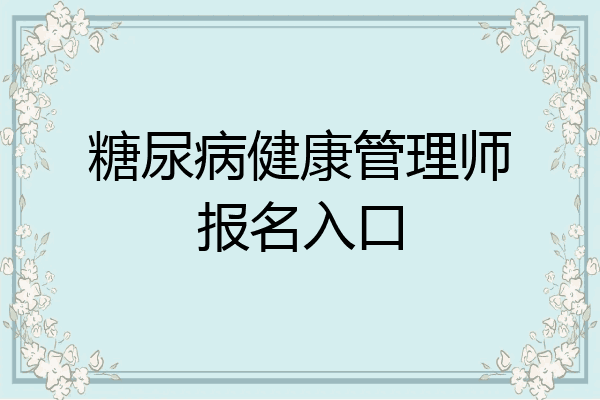 糖尿病健康管理师报名入口