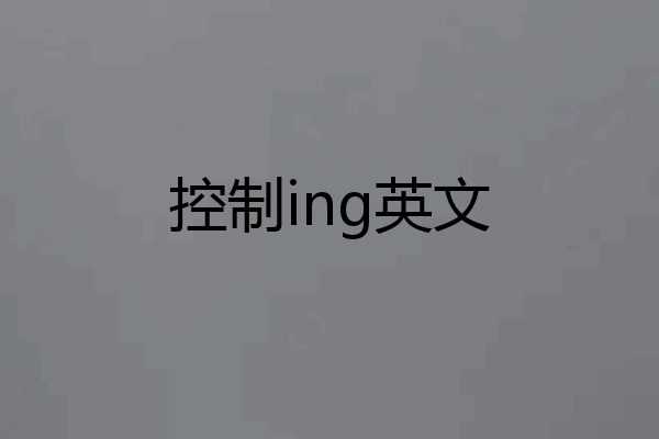 控制ing英文