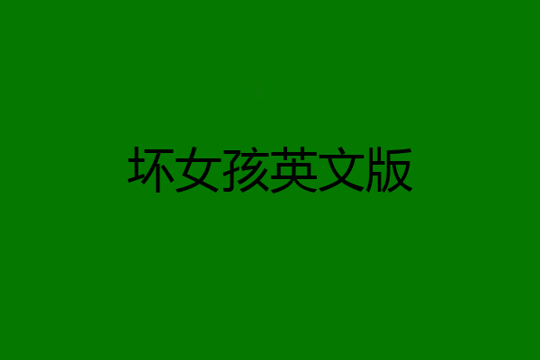 坏女孩英文版