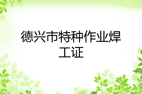 德兴市特种作业焊工证