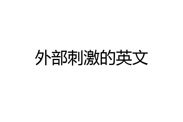 外部刺激的英文