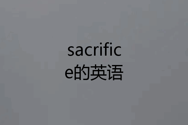 sacrifice的英语