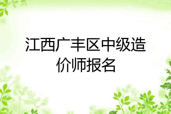 江西广丰区中级造价师报名