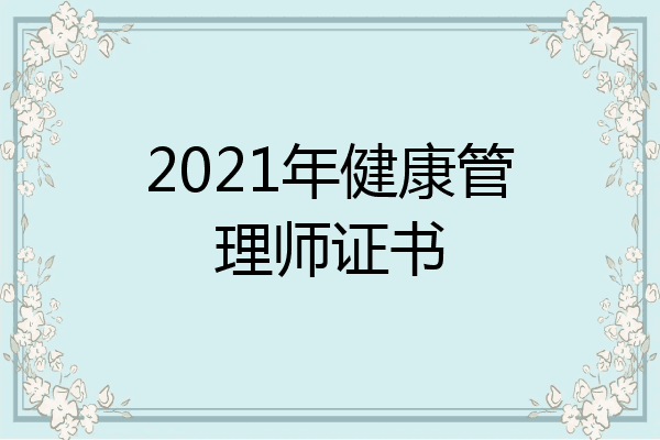 2021年健康管理师证书
