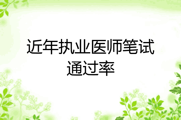 近年执业医师笔试通过率