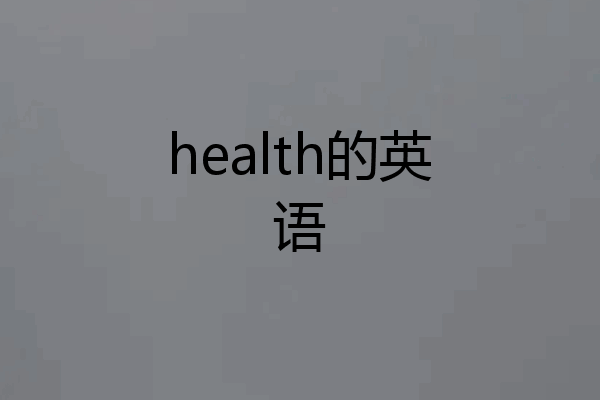 health的英语