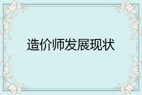 造价师发展现状