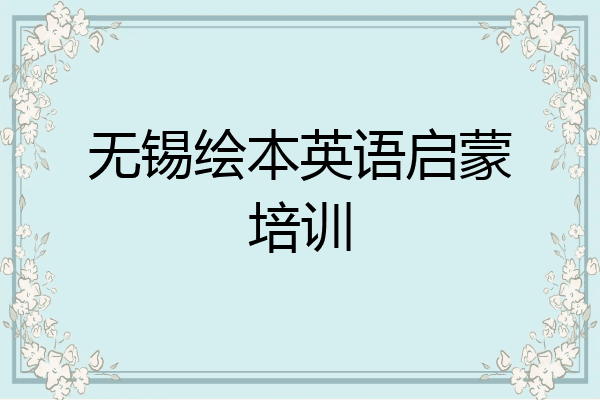 无锡绘本英语启蒙培训