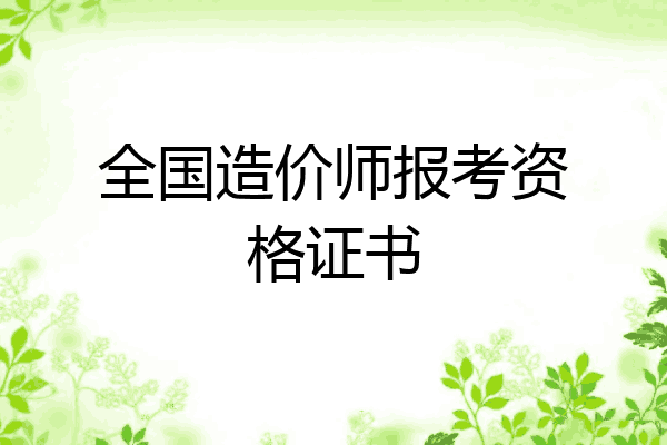 全国造价师报考资格证书