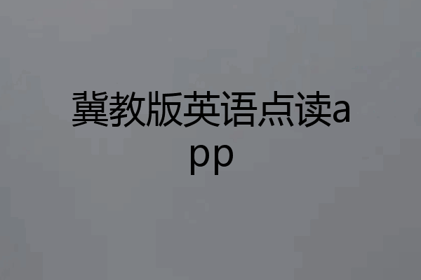冀教版英语点读app
