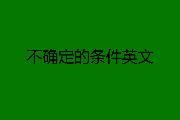 不确定的条件英文
