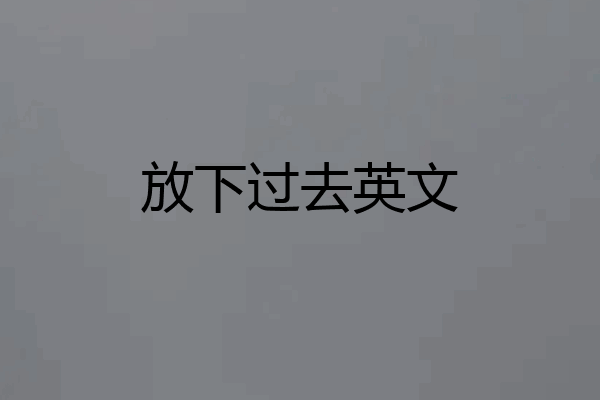 放下过去英文