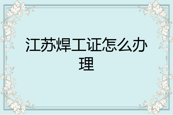 江苏焊工证怎么办理