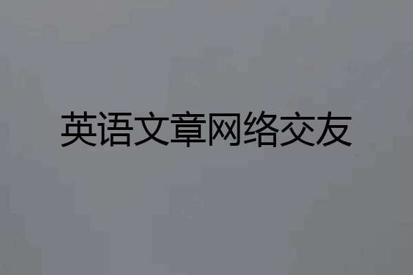 英语文章网络交友