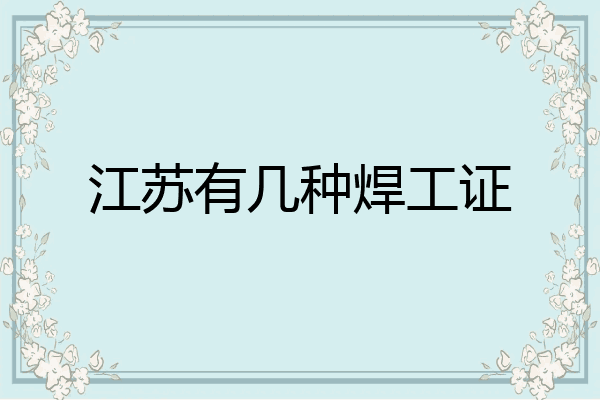 江苏有几种焊工证