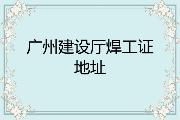 广州建设厅焊工证地址