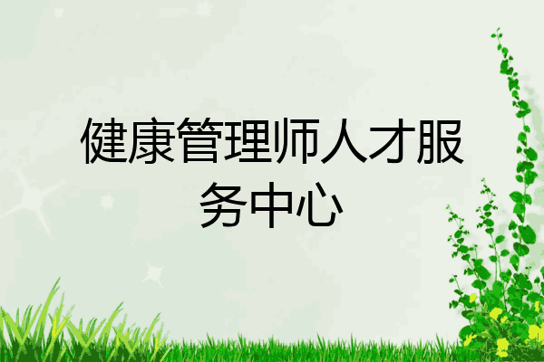 健康管理师人才服务中心