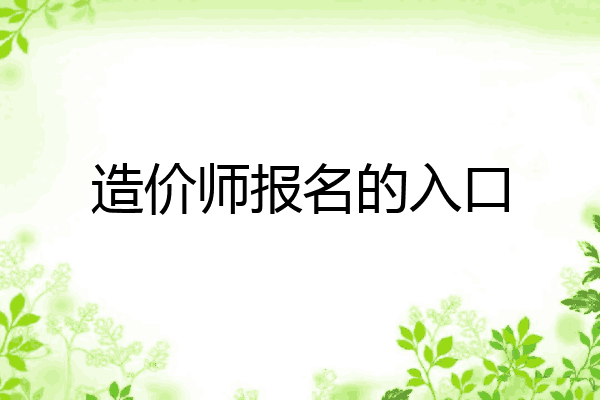 造价师报名的入口