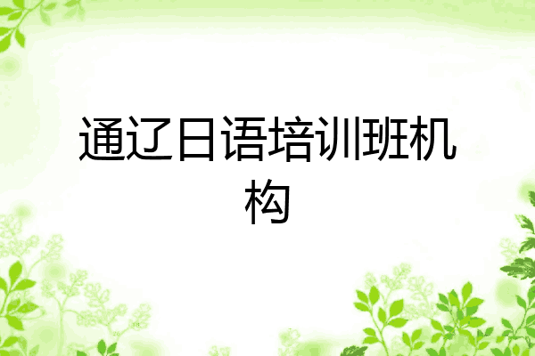 通辽日语培训班机构