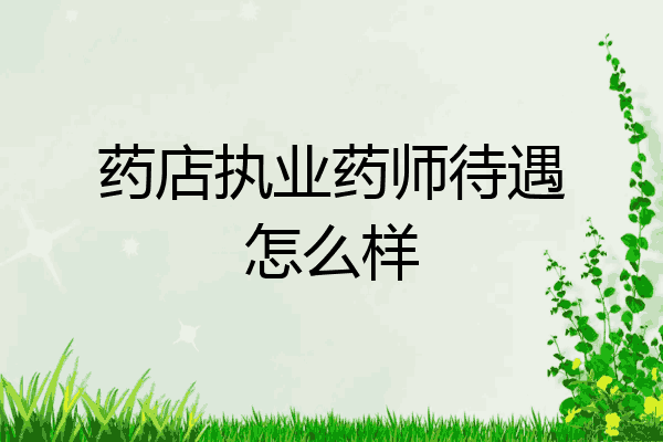 药店执业药师待遇怎么样