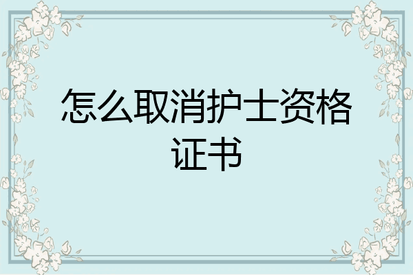 怎么取消护士资格证书