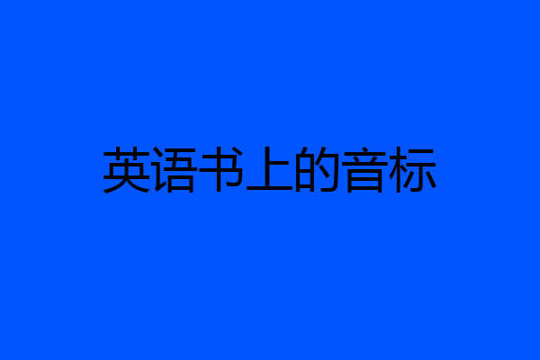 英语书上的音标