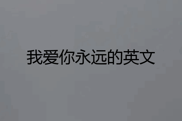 我爱你永远的英文