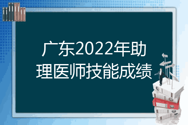 广东2022年助理医师技能成绩