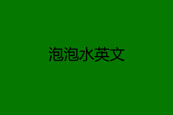 泡泡水英文