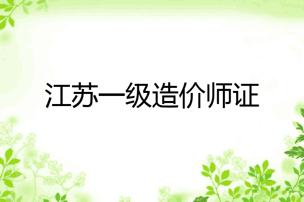 江苏一级造价师证