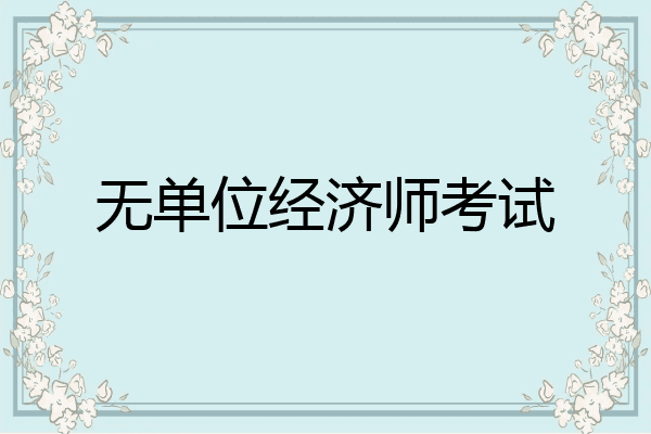 无单位经济师考试