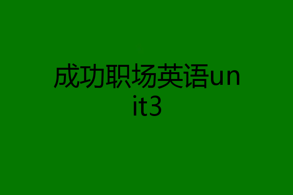 成功职场英语unit3