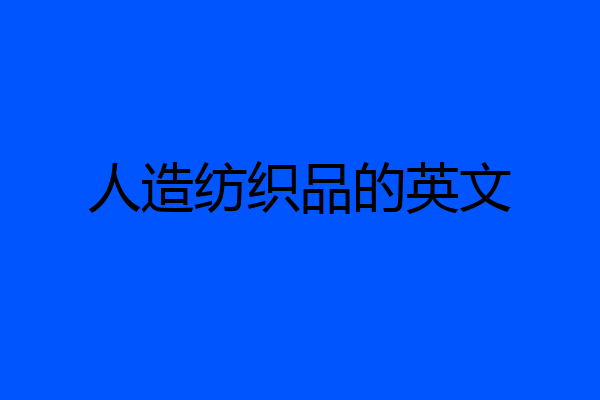 人造纺织品的英文