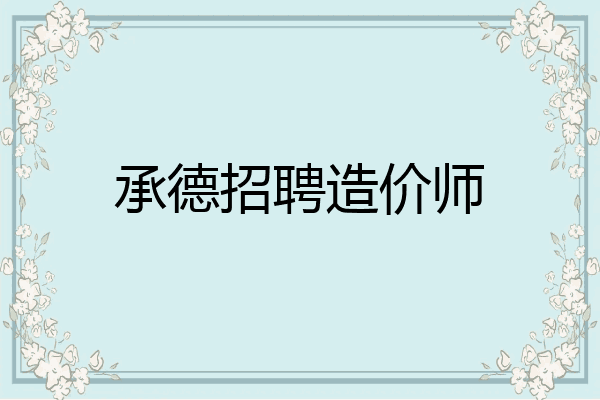 承德招聘造价师