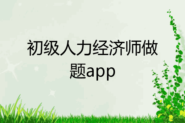 初级人力经济师做题app