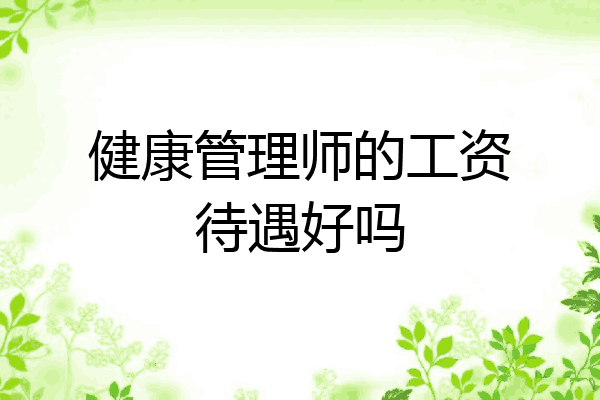 健康管理师的工资待遇好吗